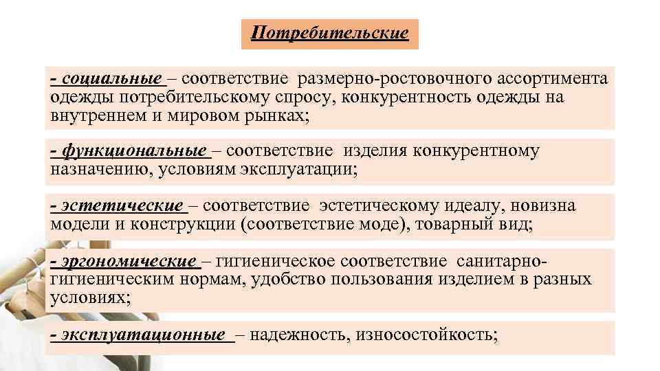 Потребительские - социальные – соответствие размерно-ростовочного ассортимента одежды потребительскому спросу, конкурентность одежды на внутреннем
