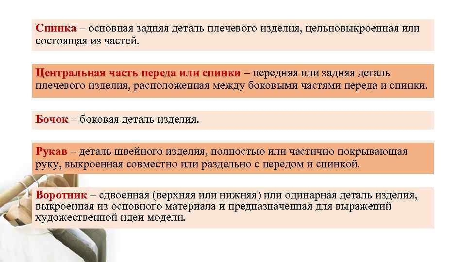 Спинка – основная задняя деталь плечевого изделия, цельновыкроенная или состоящая из частей. Центральная часть