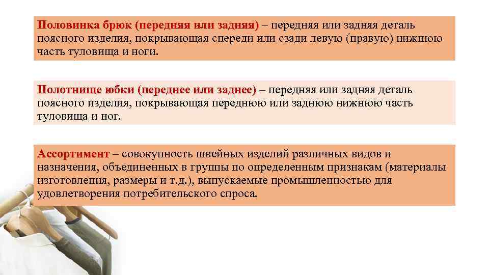 Половинка брюк (передняя или задняя) – передняя или задняя деталь поясного изделия, покрывающая спереди