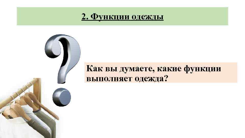 2. Функции одежды Как вы думаете, какие функции выполняет одежда? 