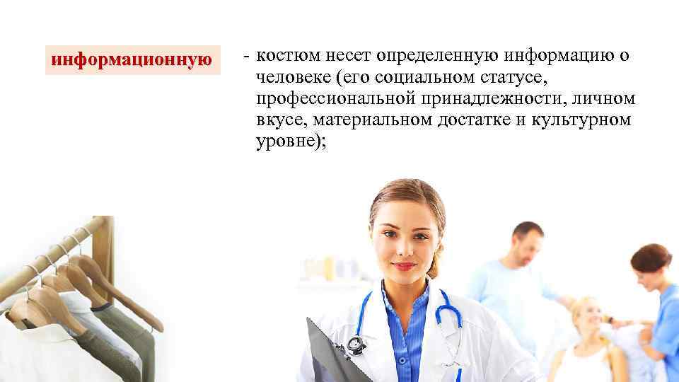 информационную - костюм несет определенную информацию о человеке (его социальном статусе, профессиональной принадлежности, личном