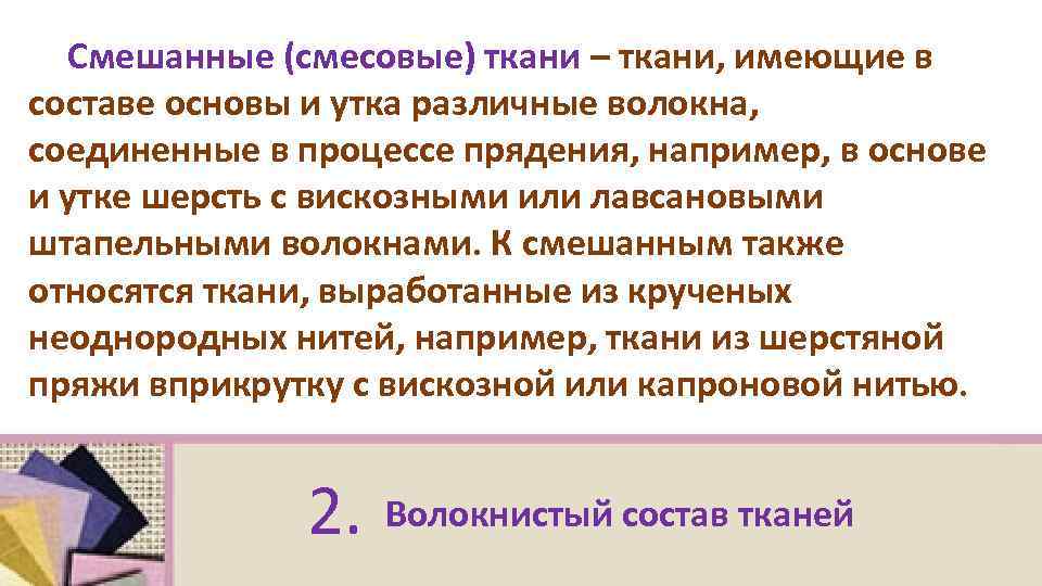 Смешанные (смесовые) ткани – ткани, имеющие в составе основы и утка различные волокна, соединенные