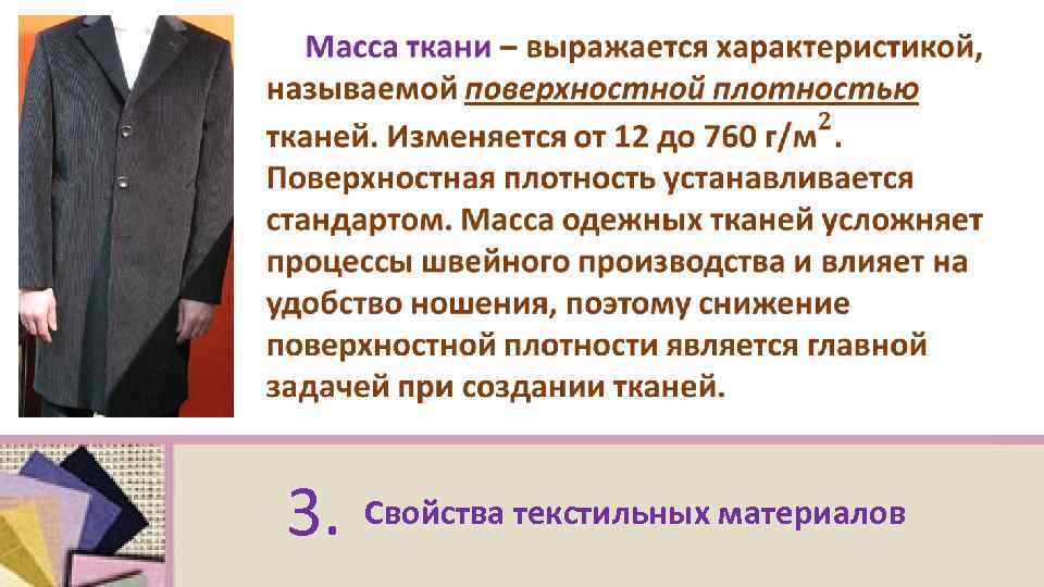 Масса ткани. Плотность ткани формула. Объемная масса ткани. Свойства ткани масса.