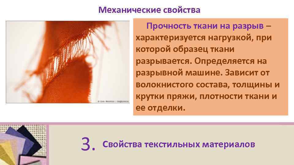 Разрыв ткани. Прочность ткани. Прочность ткани на разрыв сукно. Механические свойства ткани прочность на разрыв. Прочностные характеристики тканей.