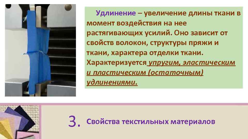 Длина ткани. Удлинение ткани. Расширение ткани. Удлинение ткани виды. Механические свойства ткани удлинение.