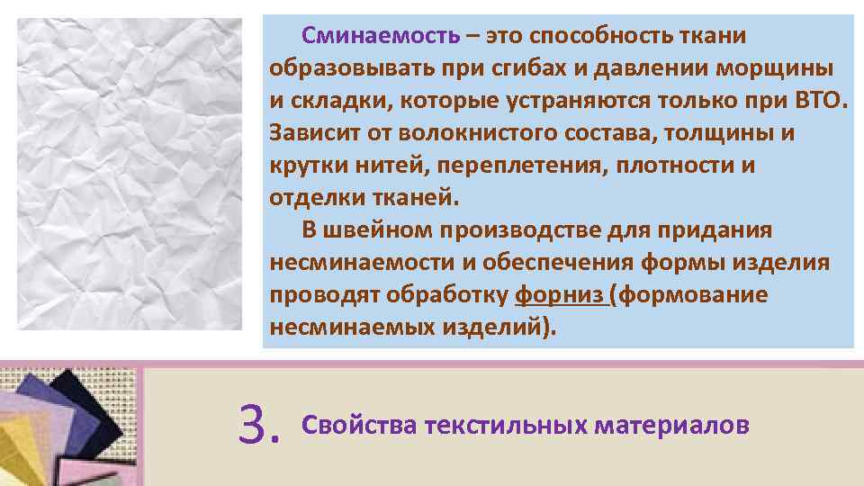 Способность ткани. Сминаемость тканей зависит от. Сминаемость это способность ткани. Сминаемость это способность. Способность ткани образовывать мягкие складки.