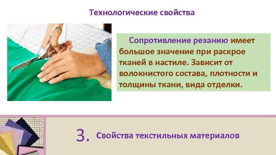 Какое значение имеют ткани. Сопротивление резанию ткани это. Технологические свойства ткани сопротивление резанью. Сопротивляемость ткани резанию. Текстильные материалы раскрой.