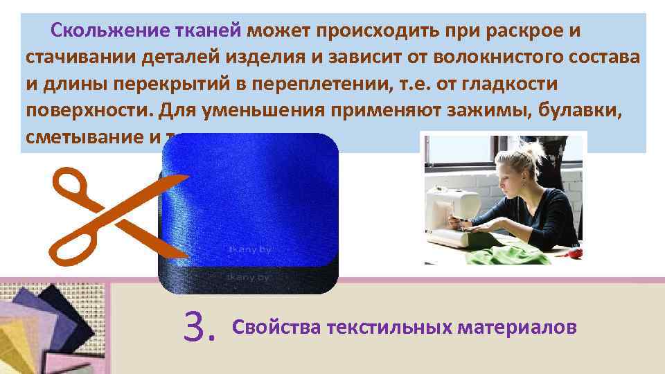 Скольжение тканей может происходить при раскрое и стачивании деталей изделия и зависит от волокнистого