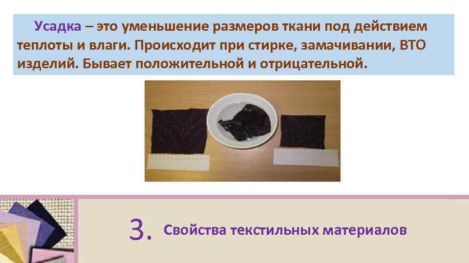 Усадка – это уменьшение размеров ткани под действием теплоты и влаги. Происходит при стирке,