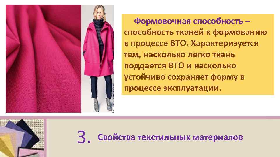 Способность ткани. Формовочная способность тканей. Формовочная способность текстильных материалов. Формовочная способность материалов для одежды. Льна способность к формованию.