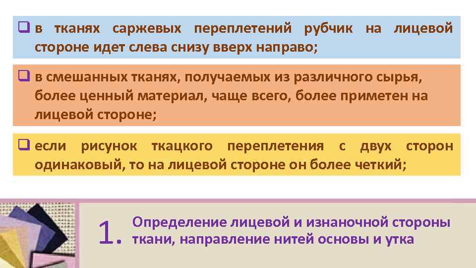 Стороны ткани. Направление рубчика на лицевой стороне ткани. Как определить лицевую сторону ткани по рубчику. Рубчик на ткани лицевая сторона. Как определить лицевую сторону на ткани в рубчик.