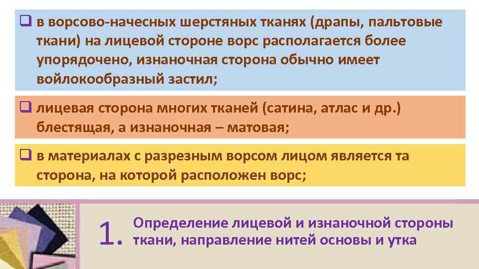 q в ворсово-начесных шерстяных тканях (драпы, пальтовые ткани) на лицевой стороне ворс располагается более