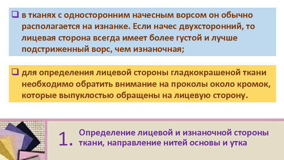 q в тканях с односторонним начесным ворсом он обычно располагается на изнанке. Если начес