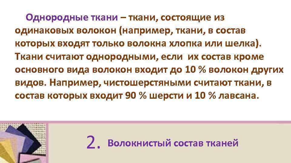 Однородные ткани – ткани, состоящие из одинаковых волокон (например, ткани, в состав которых входят