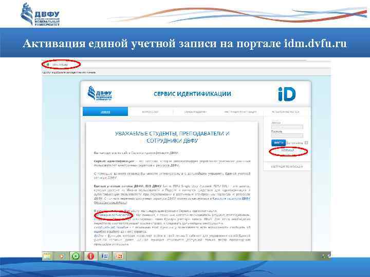 Активация единой учетной записи на портале idm. dvfu. ru 