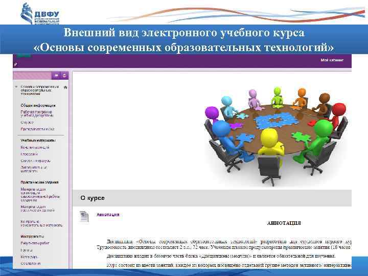 Внешний вид электронного учебного курса «Основы современных образовательных технологий» 