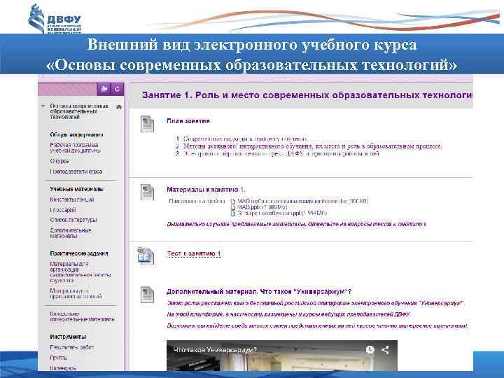 Внешний вид электронного учебного курса «Основы современных образовательных технологий» 