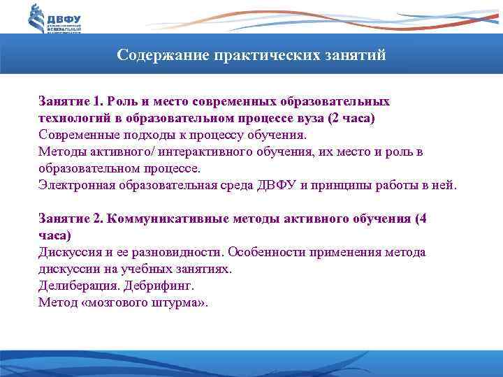 Содержание практических занятий Занятие 1. Роль и место современных образовательных технологий в образовательном процессе