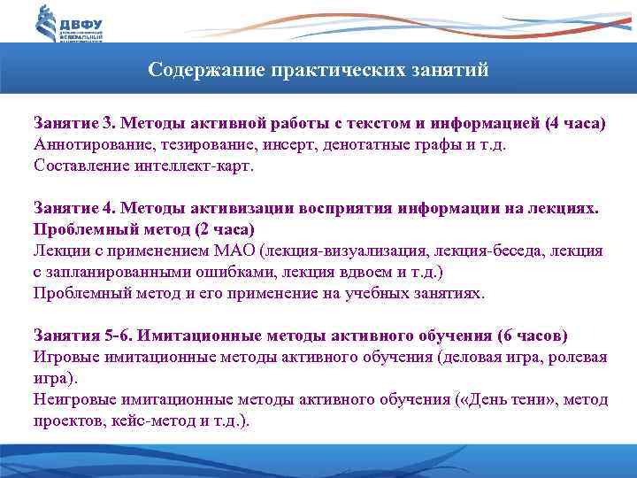 Содержание практических занятий Занятие 3. Методы активной работы с текстом и информацией (4 часа)