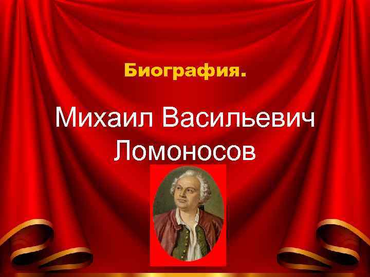 Биография. Михаил Васильевич Ломоносов 