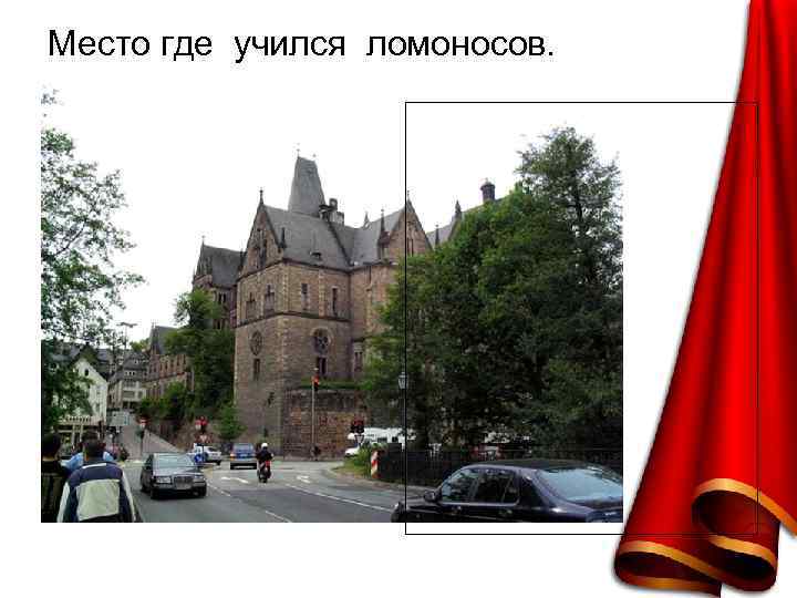 Место где учился ломоносов. 