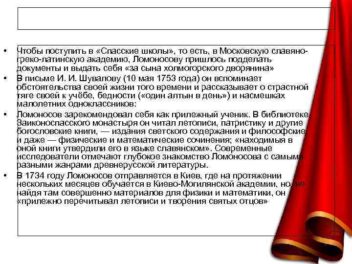  • • Чтобы поступить в «Спасские школы» , то есть, в Московскую славяногреко-латинскую