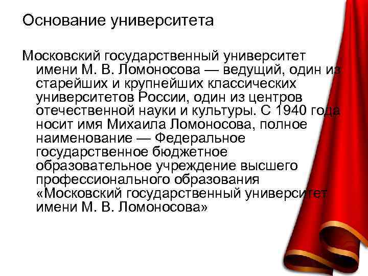 Основание университета Московский государственный университет имени М. В. Ломоносова — ведущий, один из старейших