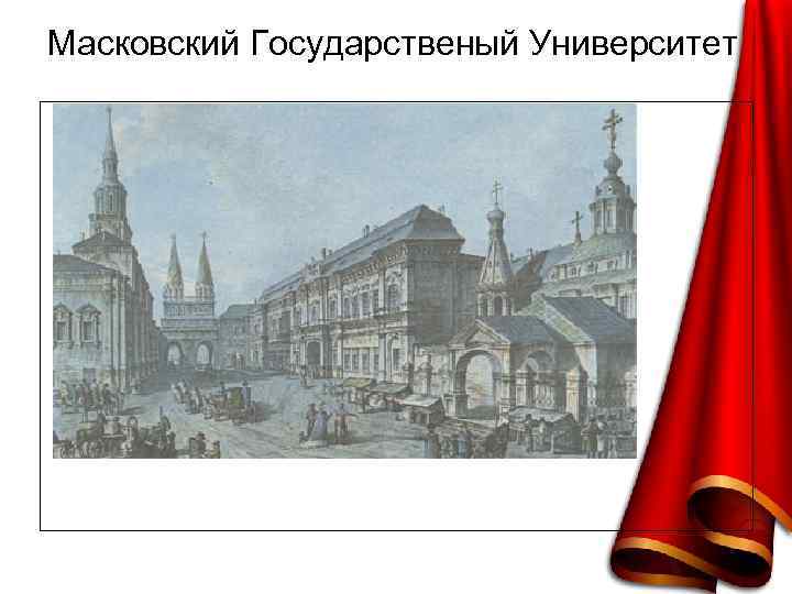 Масковский Государственый Университет 