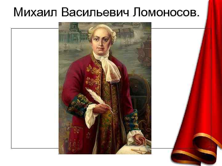 Михаил Васильевич Ломоносов. 