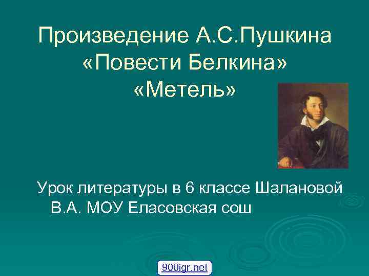 Произведение А. С. Пушкина «Повести Белкина» «Метель» Урок литературы в 6 классе Шалановой В.