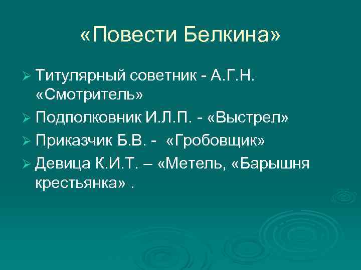  «Повести Белкина» Ø Титулярный советник - А. Г. Н. «Смотритель» Ø Подполковник И.