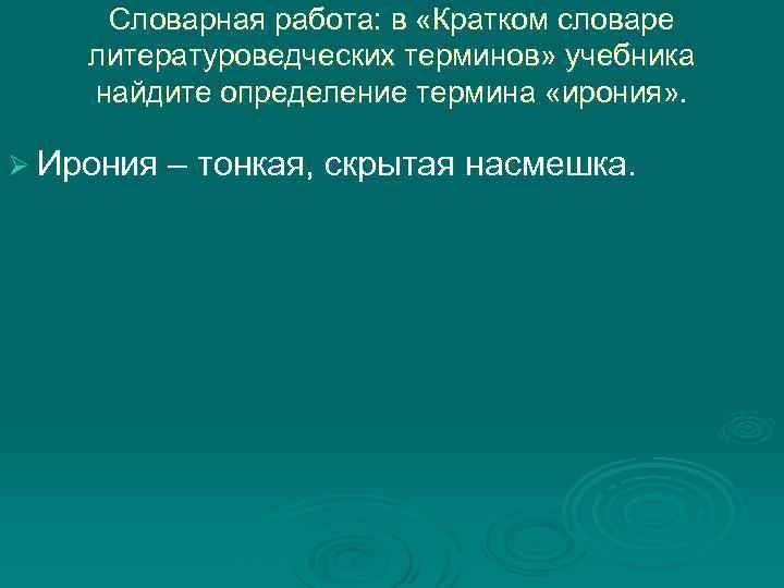 Словарная работа: в «Кратком словаре литературоведческих терминов» учебника найдите определение термина «ирония» . Ø