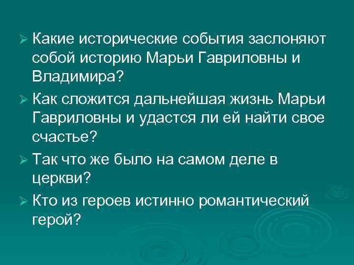 Ø Какие исторические события заслоняют собой историю Марьи Гавриловны и Владимира? Ø Как сложится