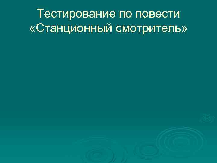 Тестирование по повести «Станционный смотритель» 