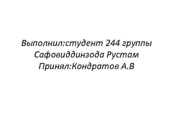 Выполнил: студент 244 группы Сафовиддинзода Рустам Принял: Кондратов А. В 