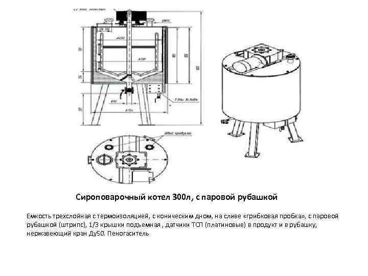 Сироповарочный котел с мешалкой схема