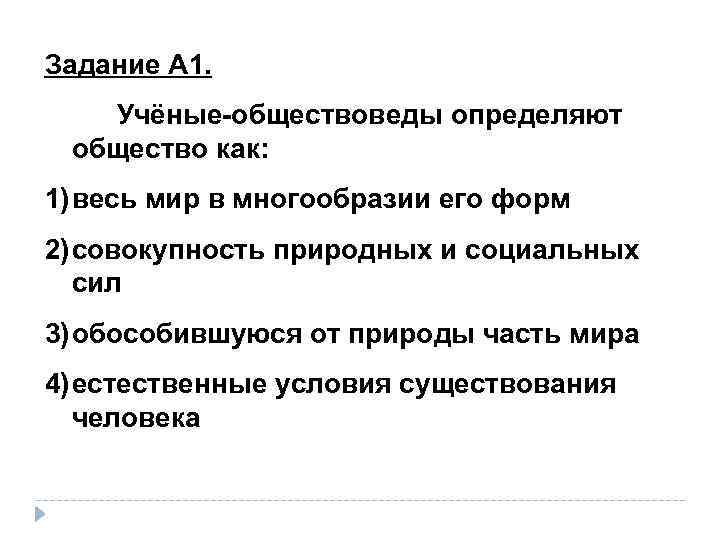 Социальные силы. Учёные-обществоведы определяют общество. Учёные-обществоведы определяют общество как весь мир в многообразии. Общество это совокупность природных и социальных сил. Обществоведы определяют общество как.