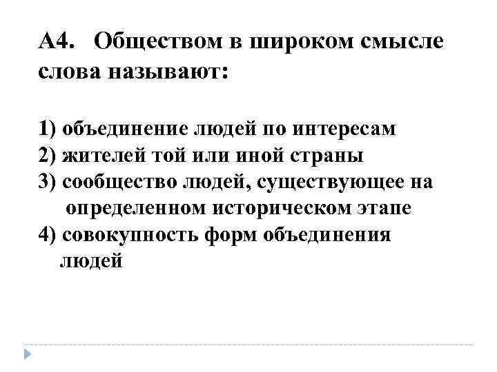 А 4. Обществом в широком смысле слова называют: 1) объединение людей по интересам 2)