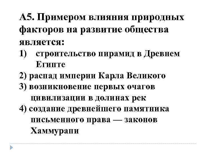 А 5. Примером влияния природных факторов на развитие общества является: 1) строительство пирамид в