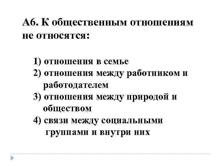 A 6. К общественным отношениям не относятся: 1) отношения в семье 2) отношения между