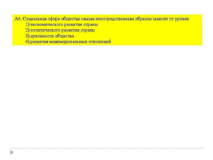 А 4. Социальная сфера общества самым непосредственным образом зависит от уровня 1) экономического развития