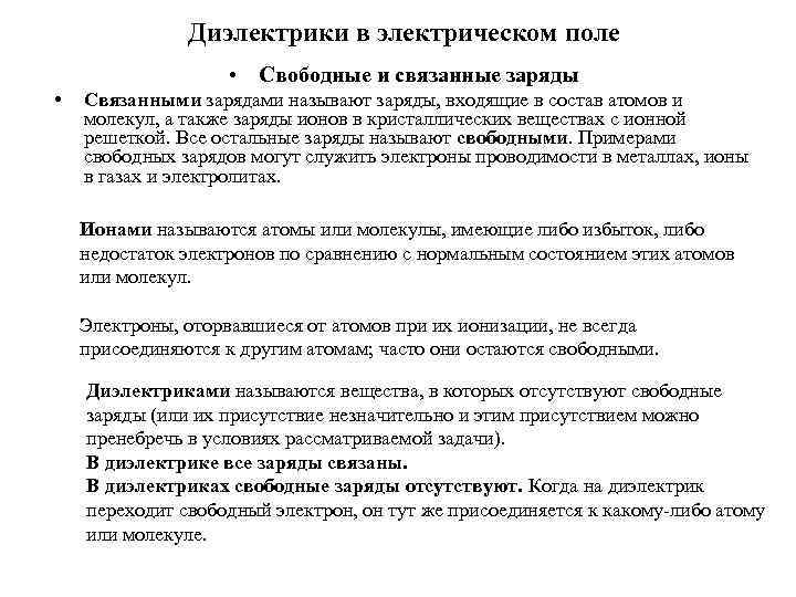 Диэлектрики в электрическом поле • Свободные и связанные заряды • Связанными зарядами называют заряды,