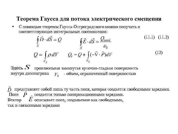 Метод остроградского для интегралов. Теорема Остроградского Гаусса математика. Теорема Гаусса для потока. Теорема Гаусса для вектора электрического смещения. Теорема Остроградского Гаусса для электрического смещения.