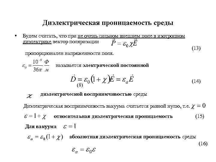 Относительная диэлектрическая проницаемость. Комплексная диэлектрическая проницаемость формула. Диэлектрическая восприимчивость и диэлектрическая проницаемость. Диэлектрическая проницаемость и восприимчивость. Диэлектрическая проницаемость среды и восприимчивость диэлектрика.