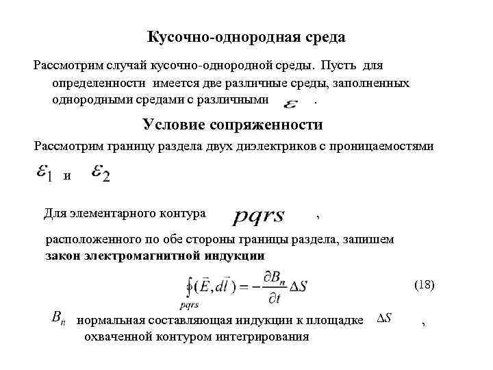 Кусочно-однородная среда Рассмотрим случай кусочно-однородной среды. Пусть для определенности имеется две различные среды, заполненных