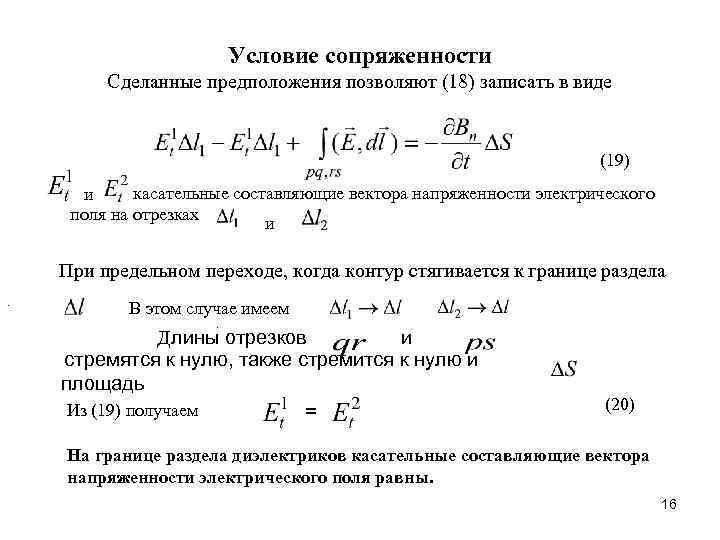 Условие сопряженности Сделанные предположения позволяют (18) записать в виде (19) касательные составляющие вектора напряженности