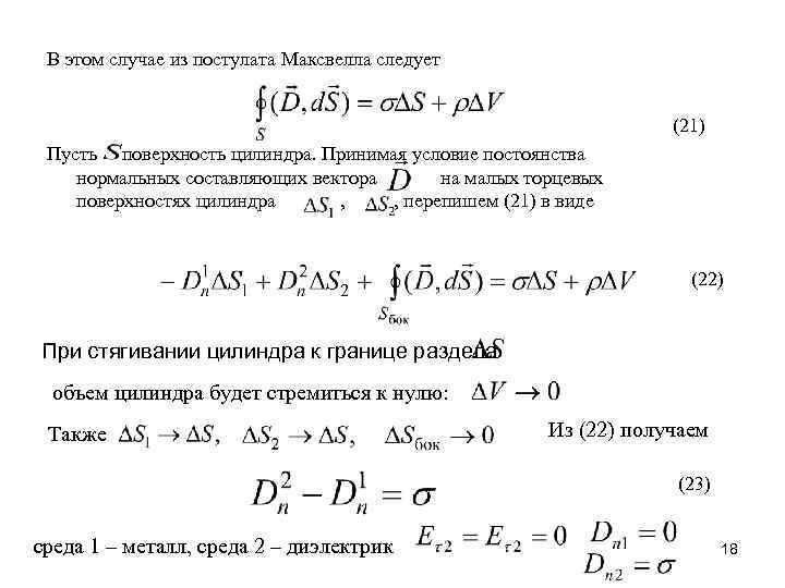 В этом случае из постулата Максвелла следует (21) Пусть поверхность цилиндра. Принимая условие постоянства