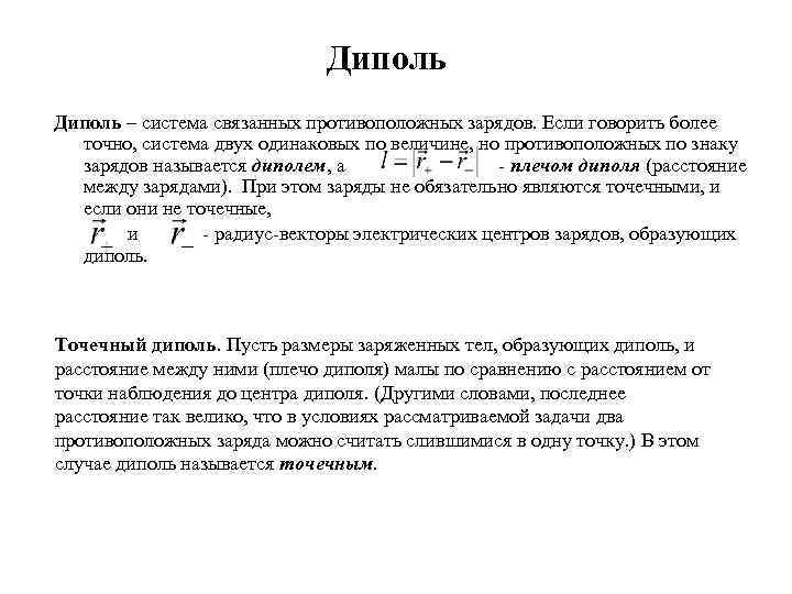 Диполь – система связанных противоположных зарядов. Если говорить более точно, система двух одинаковых по