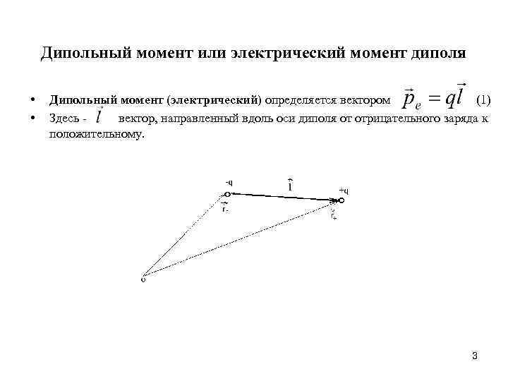 Дипольный момент или электрический момент диполя • • Дипольный момент (электрический) определяется вектором (1)