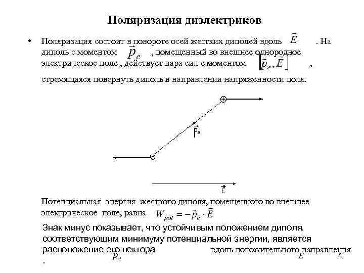 Поляризация диэлектриков • Поляризация состоит в повороте осей жестких диполей вдоль. На диполь с